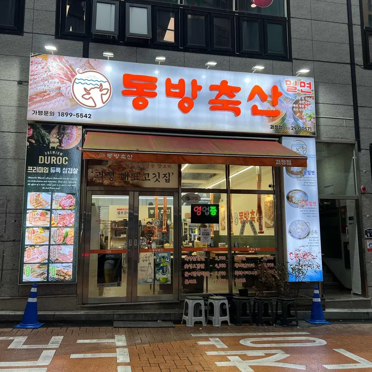 동방축산 대표 사진