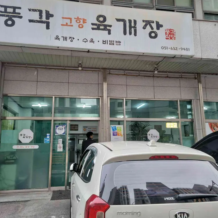 풍각육개장 대표 사진