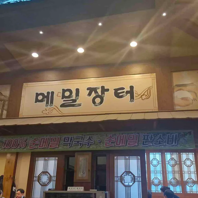선바위메밀장터 대표 사진