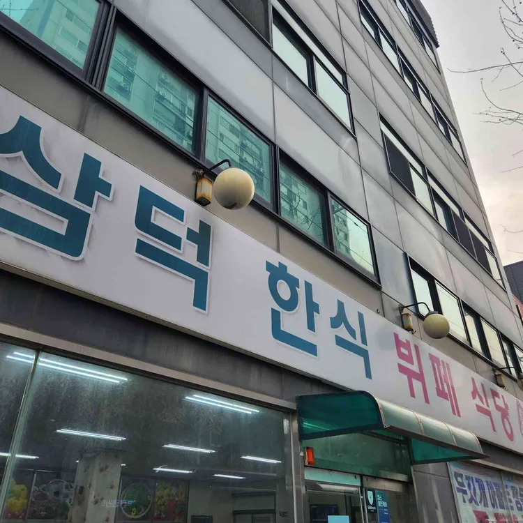 삼덕한식뷔페식당 대표 사진