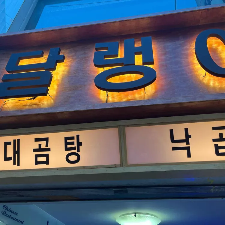 달랭이 사진 1