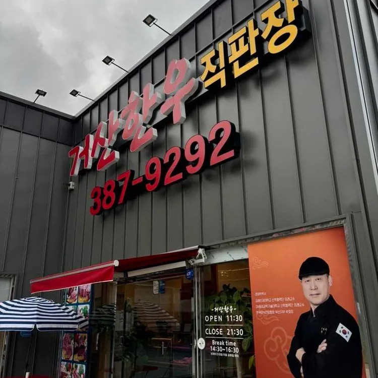거산한우 사진 1