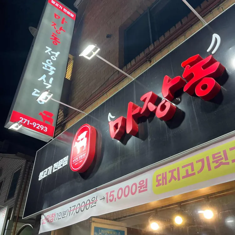 마장동 정육식당 대표 사진