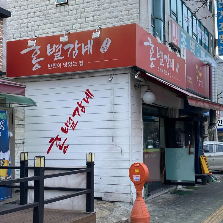 홍별감네 대표 사진