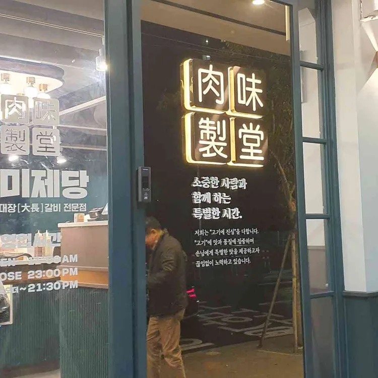 육미제당 대표 사진