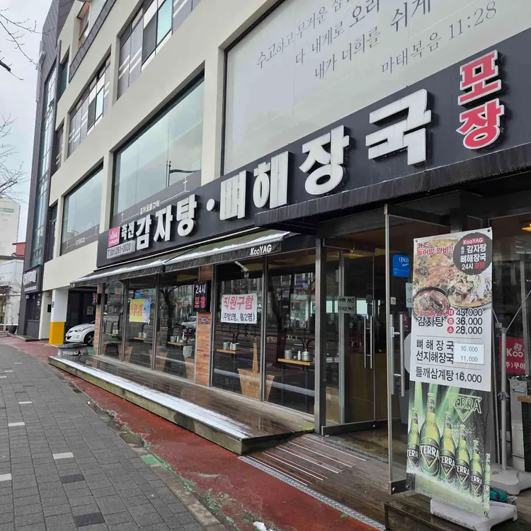 쿠야지감자탕 대표 사진