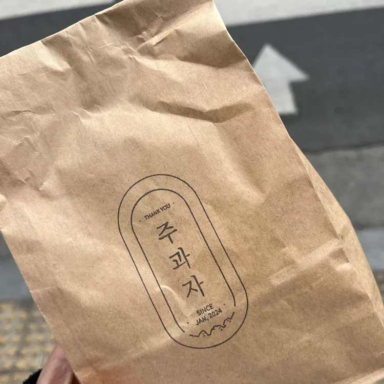 주과자 대표 사진
