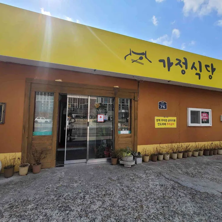 가정식당 대표 사진