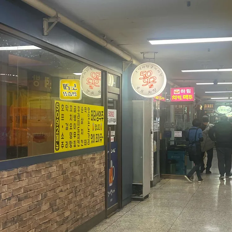 오공구이 호프치킨 대표 사진