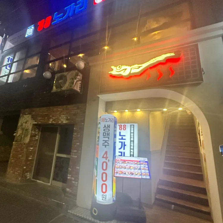 88노가리 대표 사진