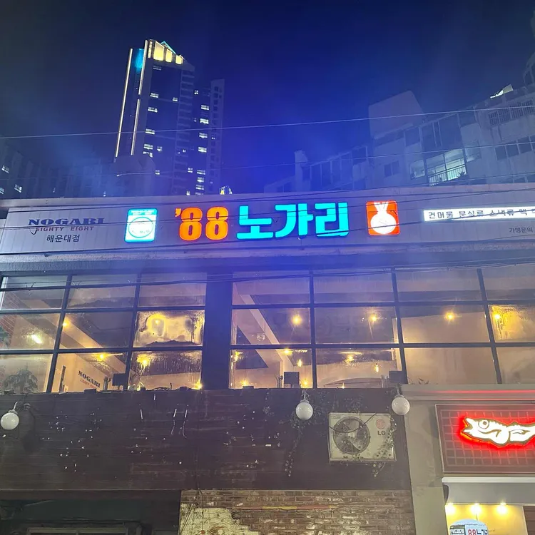 88노가리 대표 사진