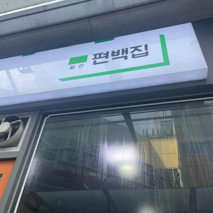 편백집 대표 사진