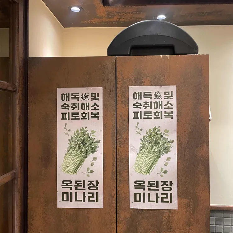 옥된장 대표 사진