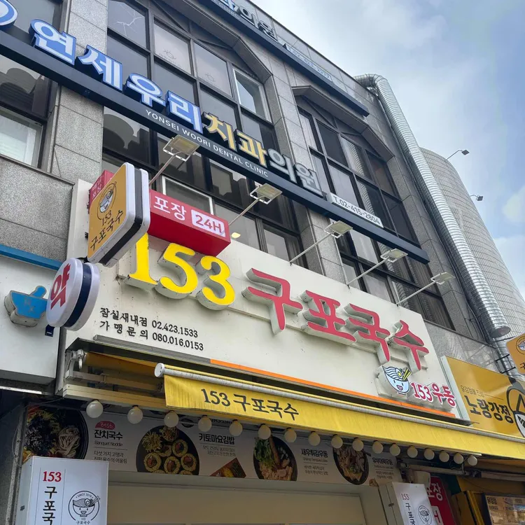 153구포국수 대표 사진