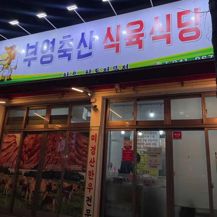 부영축산식육식당 대표 사진