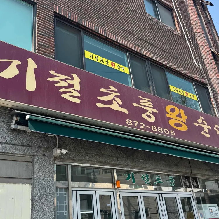기절초풍왕순대 대표 사진
