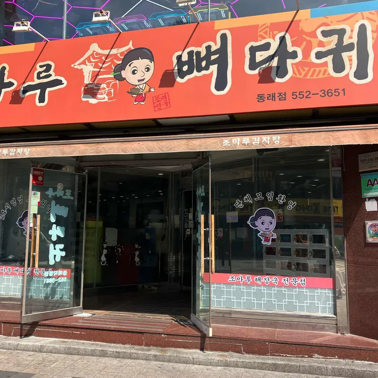 조마루감자탕 대표 사진