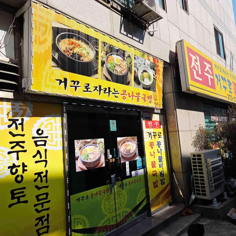 전주거꾸로 콩나물국밥 대표 사진