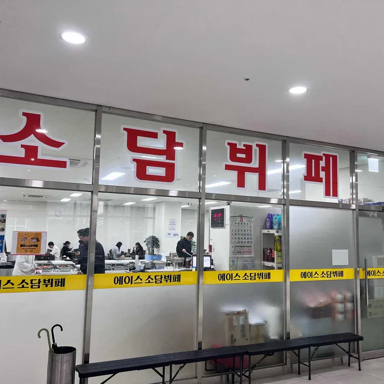 에이스소담뷔페 대표 사진