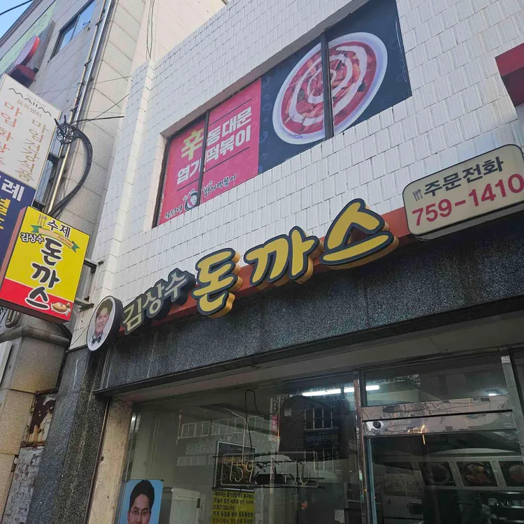 김상수돈까스 대표 사진