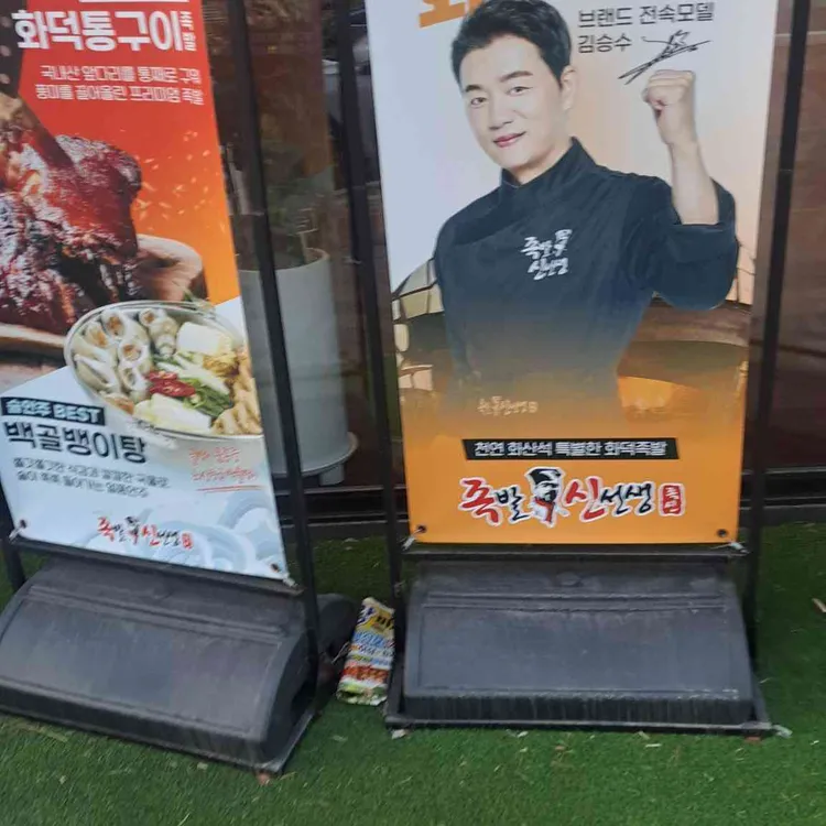 족발신선생 대표 사진
