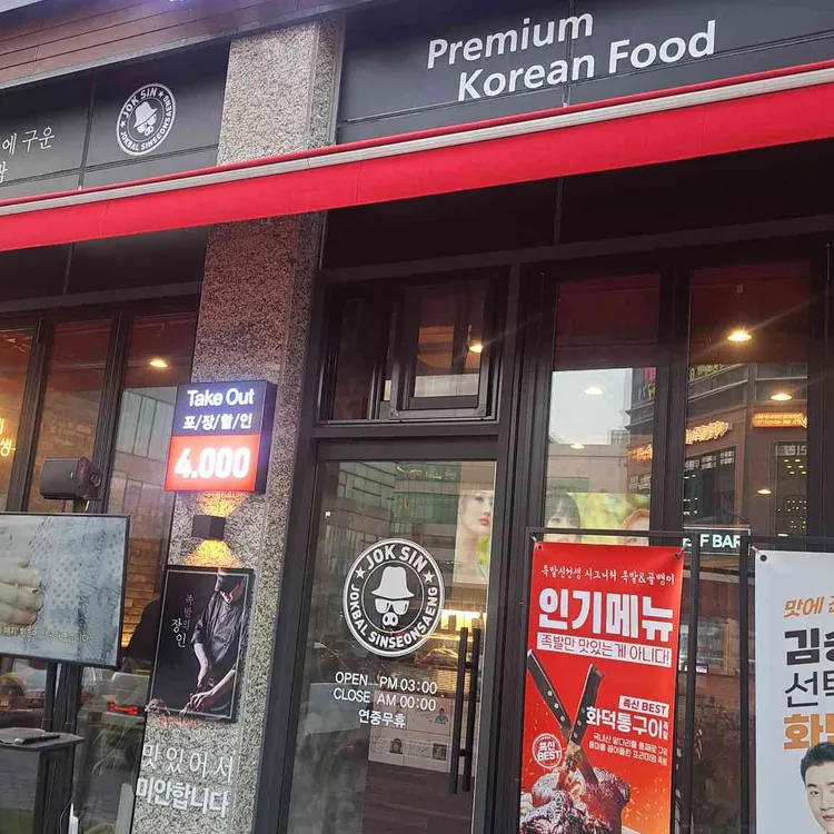 족발신선생 대표 사진