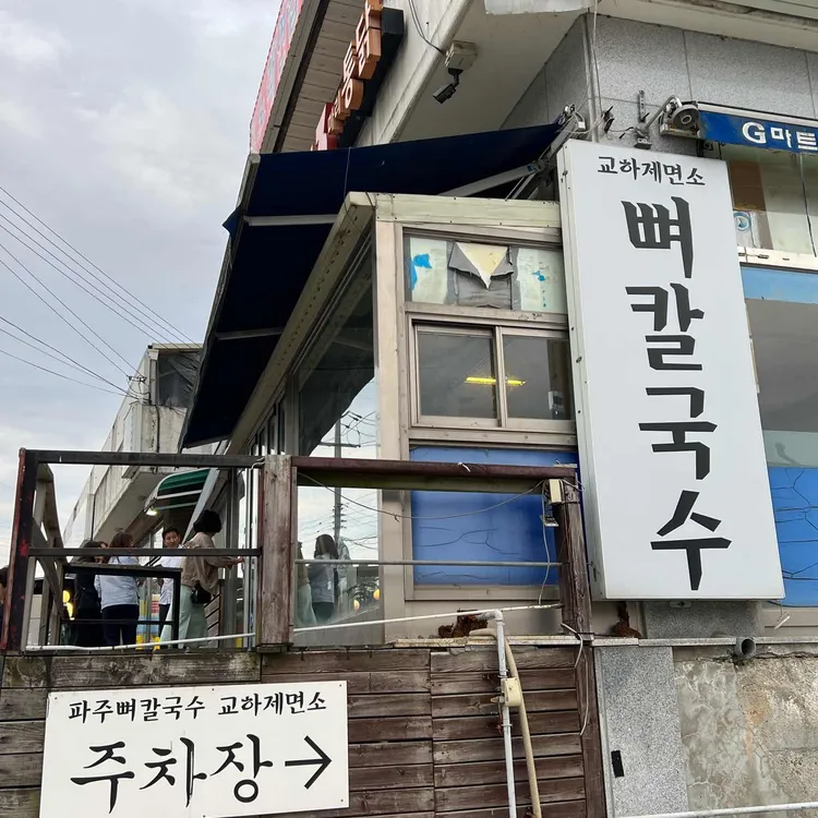 파주뼈칼국수 교하제면소 사진 2