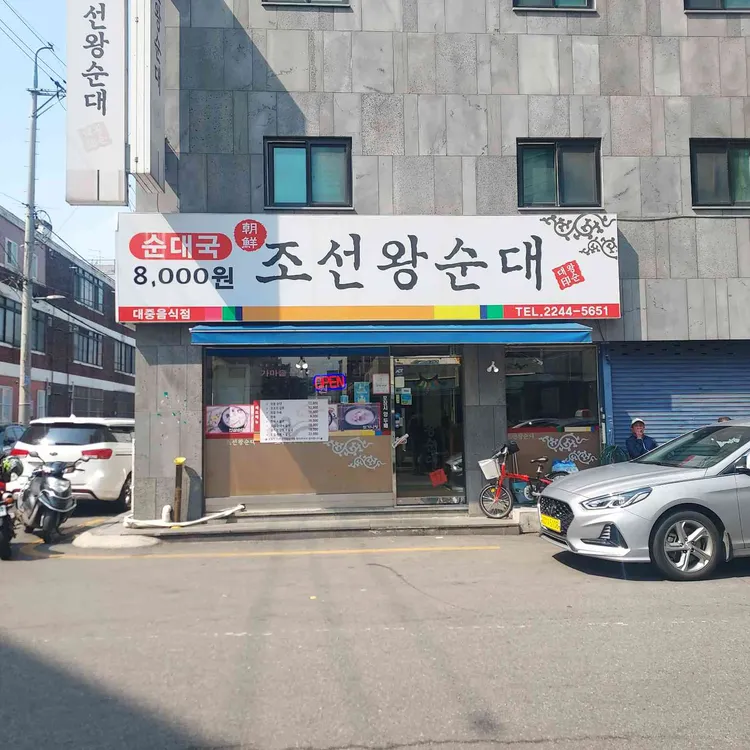 조선왕순대 사진 2