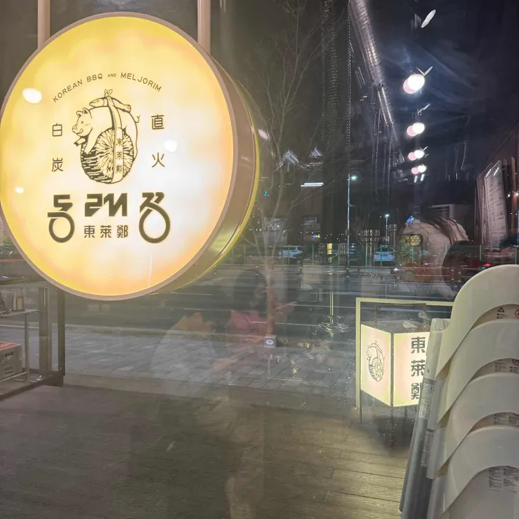 동래정 대표 사진