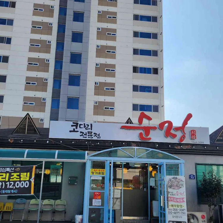 코다리전문점순정 사진 1