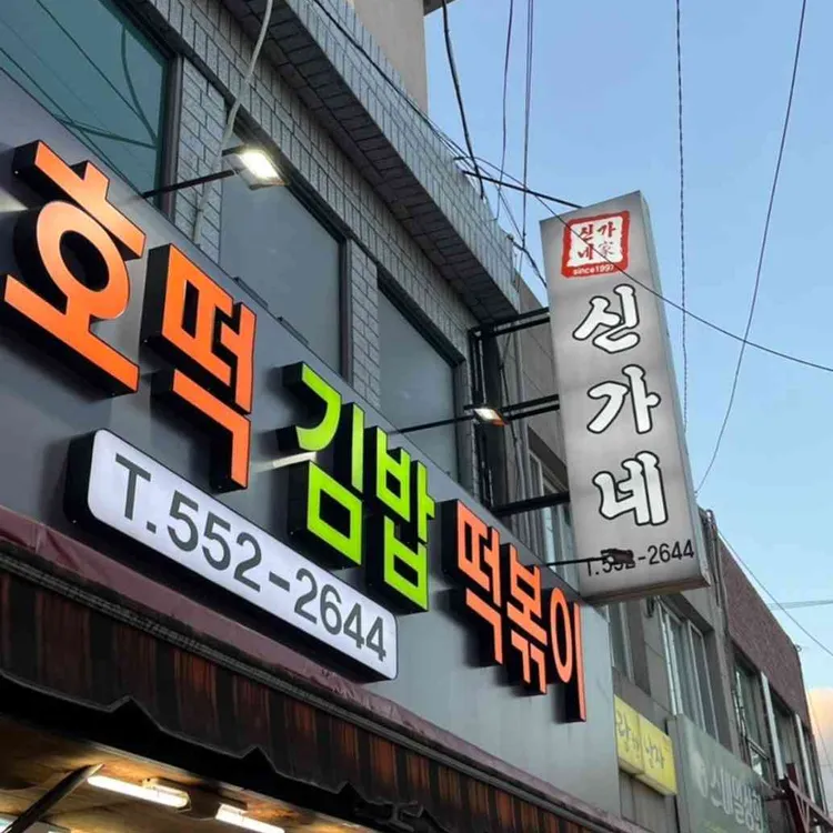 신가네 떡볶이 대표 사진