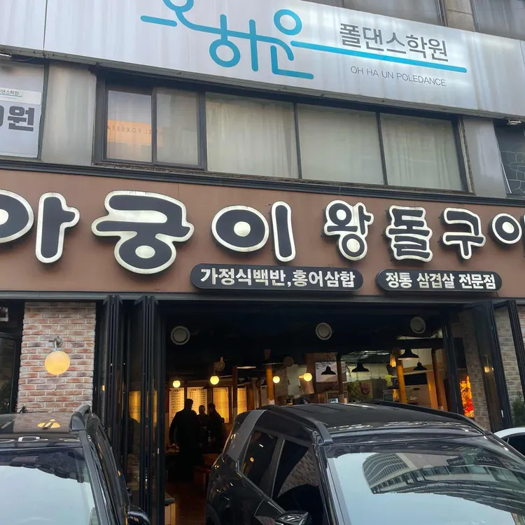 아궁이왕돌구이 대표 사진