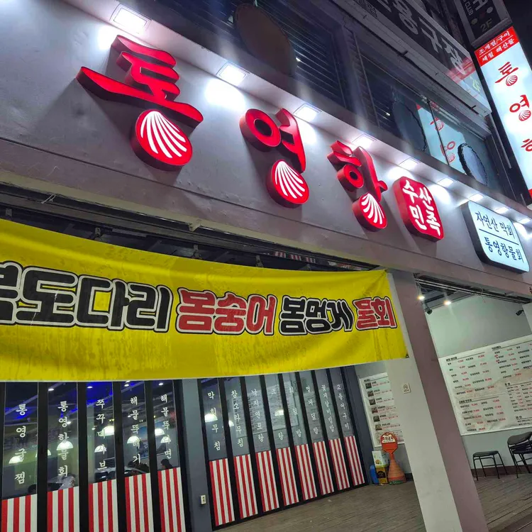 통영항수산민족 사진 1