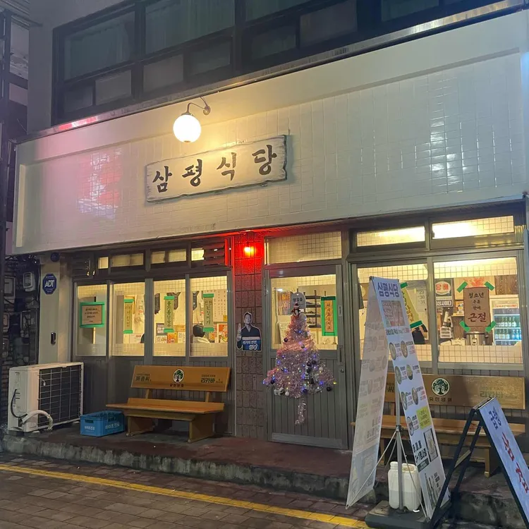 삼평식당 사진 2