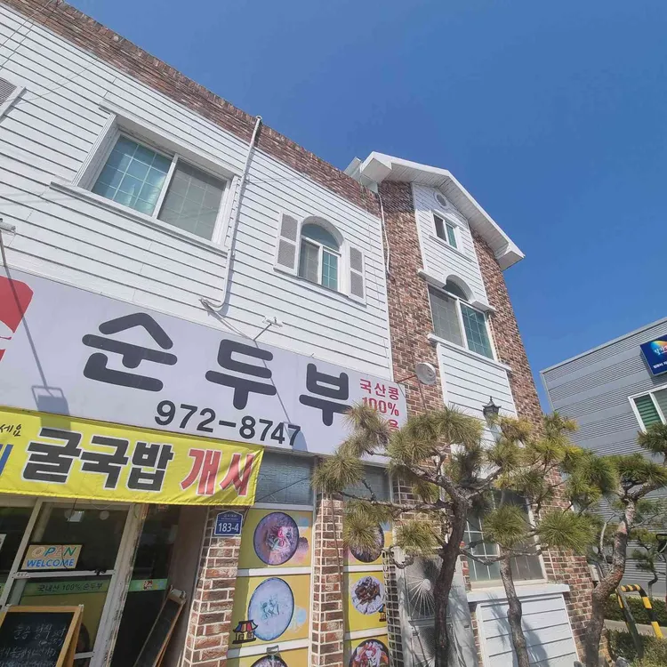 늘솜순두부 대표 사진
