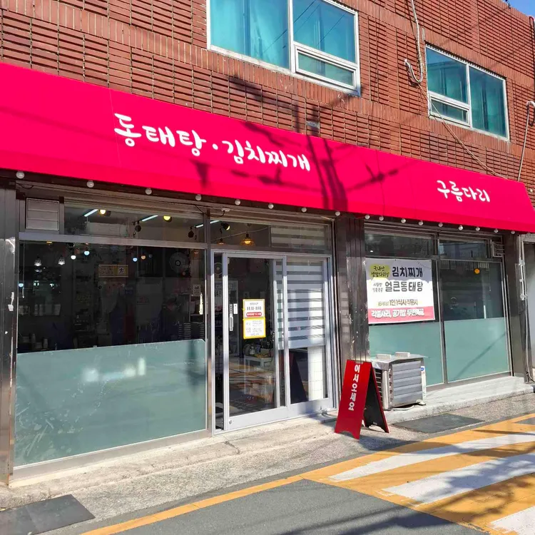 생돼지김치찌개 동태탕 구름다리 대표 사진