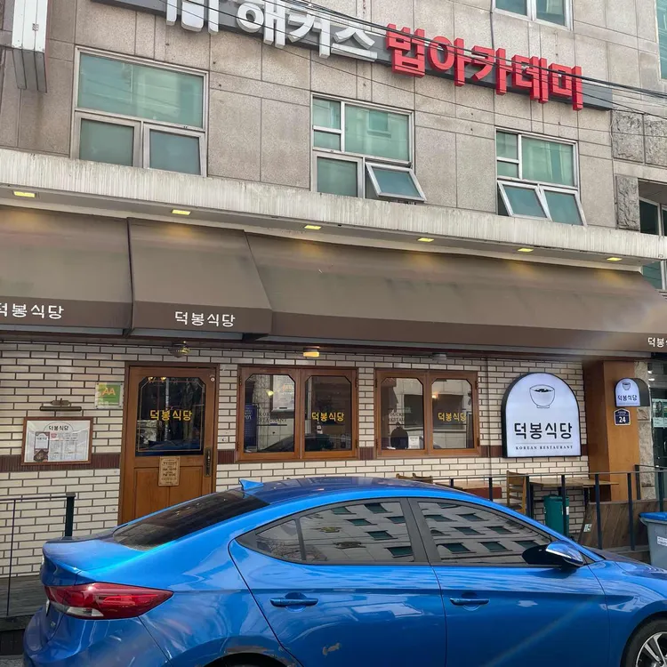 덕봉식당 대표 사진