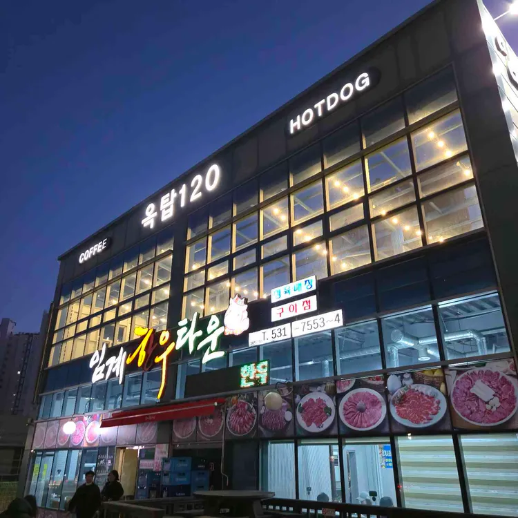 임계한우타운 대표 사진
