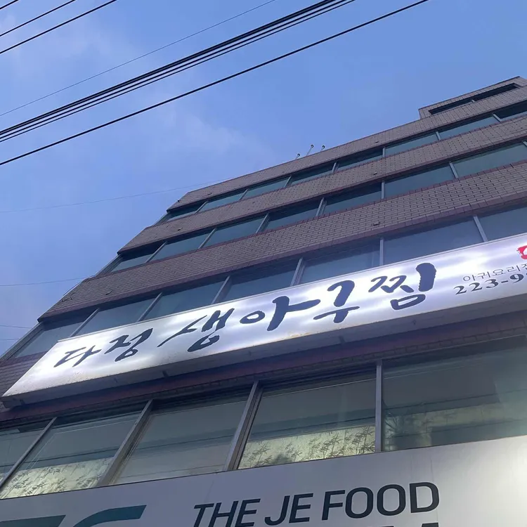 다정식당 대표 사진