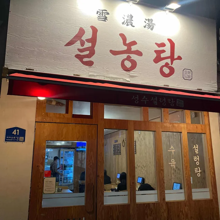 호담설렁탕 대표 사진