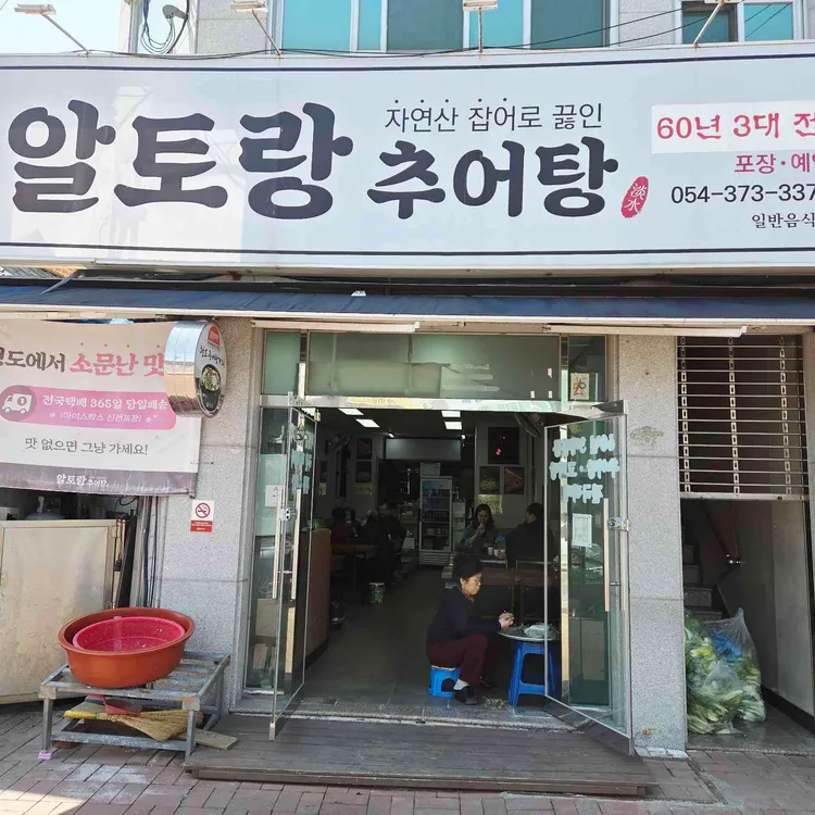 알토랑추어탕 대표 사진