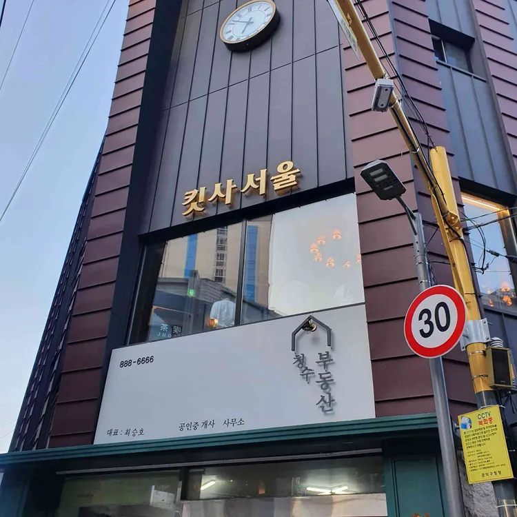 킷사서울 대표 사진