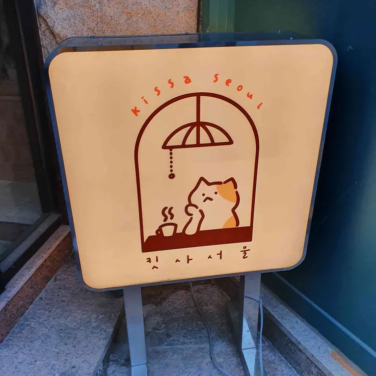 킷사서울 대표 사진