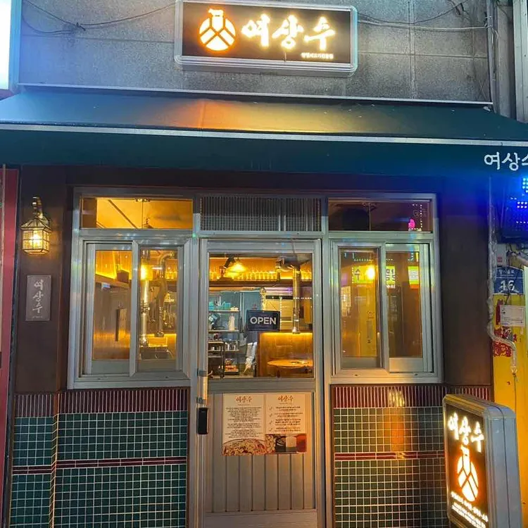 여상수 대표 사진
