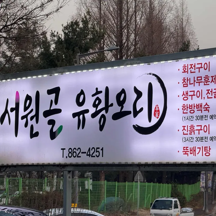 서원골유황오리 사진