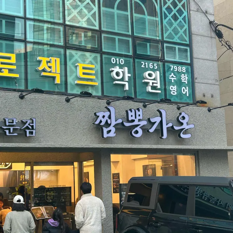 짬뽕가온 대표 사진
