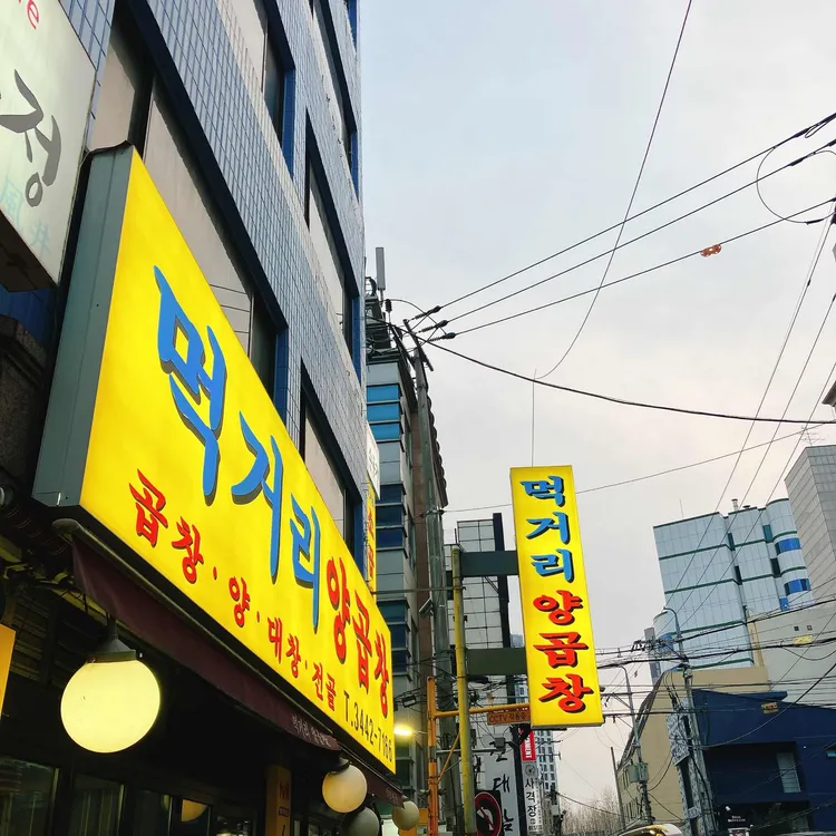 먹거리양곱창 대표 사진