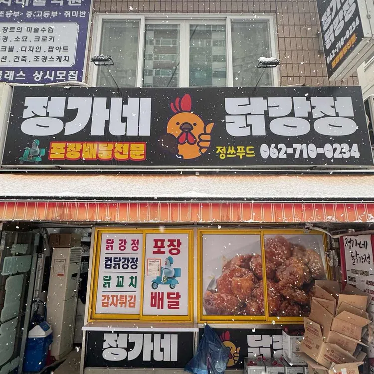 정가네닭강정 대표 사진