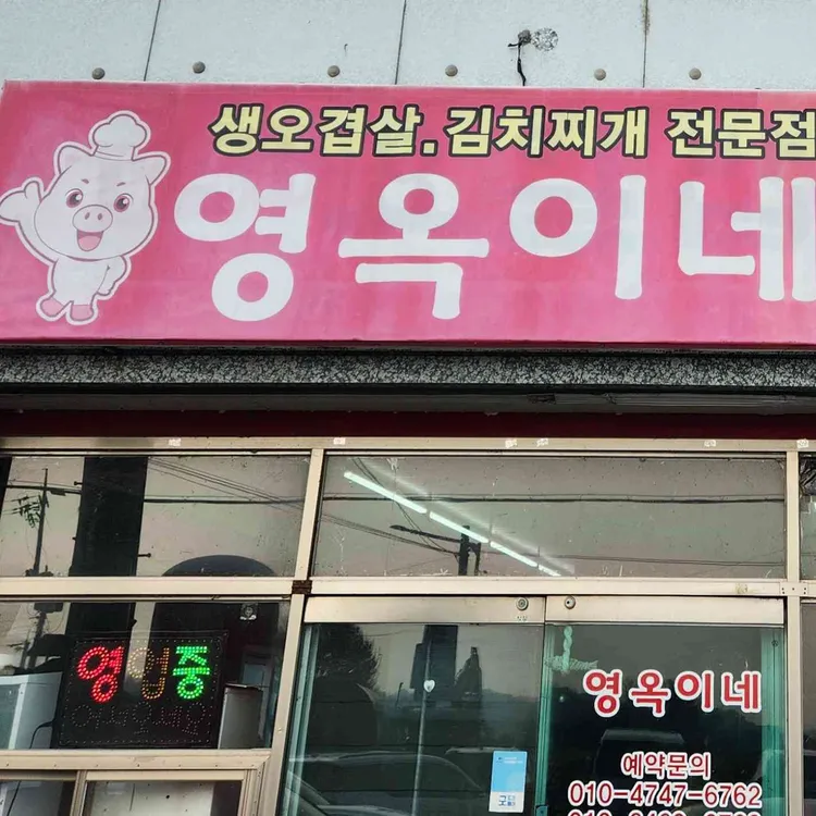 영옥이네 대표 사진