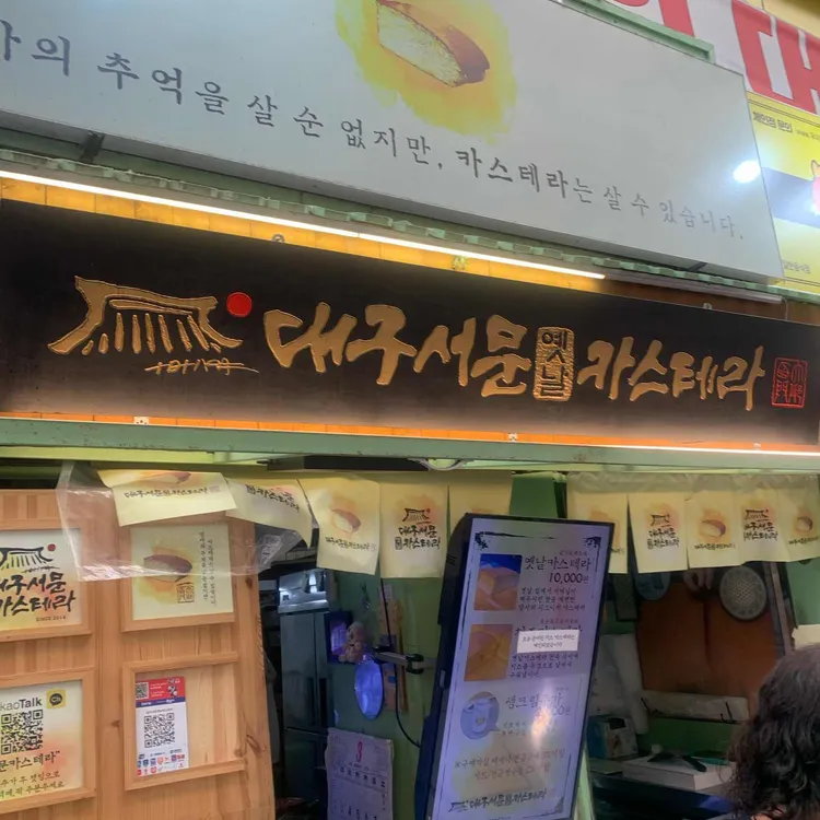서문카스테라 대표 사진